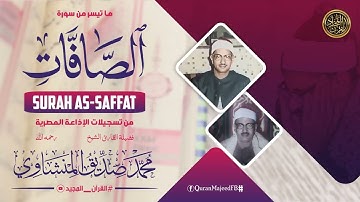 ما تيسر من سورة الصافات - من تسجيلات الإذاعة المصرية | المنشاوي