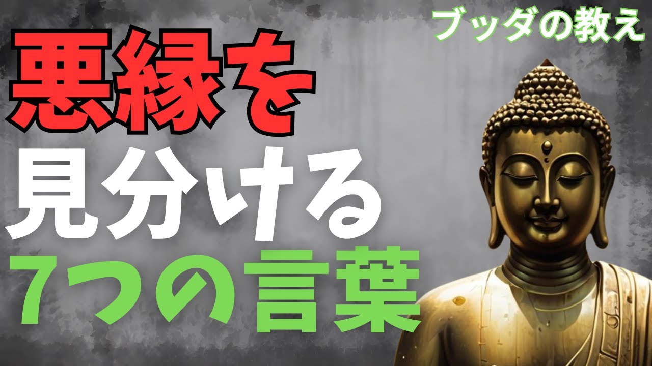 悪縁の人が発する7つの言葉とは？ / ブッダの教え - YouTube