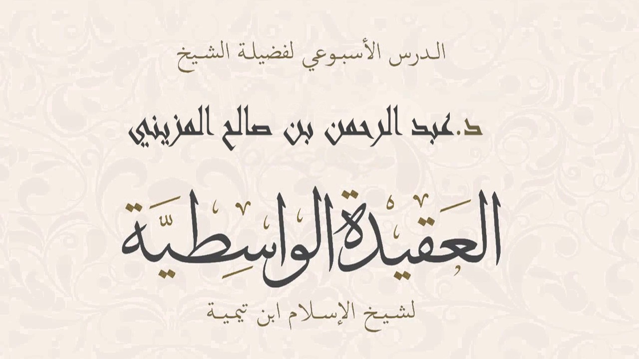 ‫الشيخ عبد الرحمن بن صالح المزيني ┇ شرح العقيدة الواسطية (1)‬‎ YouTube