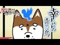 【第3話】幸せの青い鳥【柴犬カルパスくん】