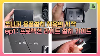 테슬라 주니퍼 꾸미기 1탄✨ 프로젝션 라이트 설치법 &amp; 실물 공개!
