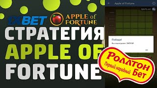 Яблочки выдают / Новая стратегия 2021 года на игру apple of fortune + Промокод на 6500