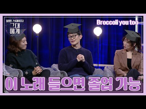 [TBS 그대에게] 졸업 - 브로콜리너마저(Broccoli you too)