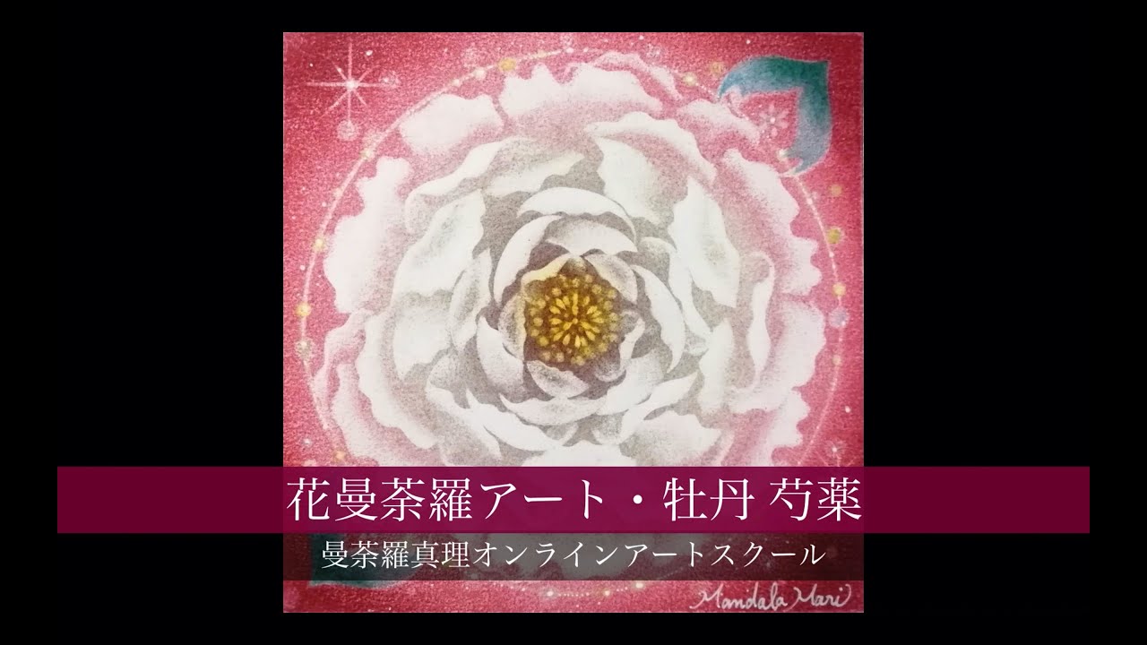 試聴版 花曼荼羅アート 癒し 牡丹 芍薬 C 21曼荼羅真理アート講座 Youtube 試聴版 花曼荼羅アート 癒し 牡丹 芍薬 C 21曼荼羅真理アート講座 Youtube