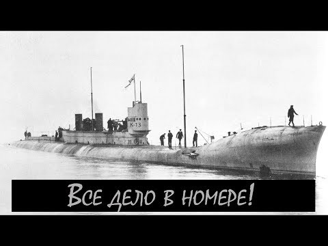 Видео: №7. История одного корабля. "Несчастливая" К 13.