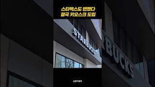 스타벅스, 결국 키오스크 도입 #스타벅스 #키오스크