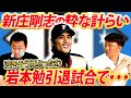 【宇宙人★SHINJO伝説】感涙…同級生岩本勉の引退試合で新庄剛志が取った行動とは⁉︎選手時代の知られざる素顔と宇宙人エピソードを語り尽くす！【岩本勉コラボ②／５】