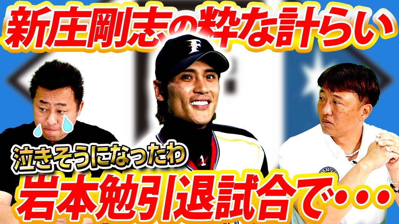 宇宙人☆SHINJO伝説】感涙…同級生岩本勉の引退試合で新庄剛志が取った