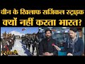 Galwan Valley Clash में China के धोखे से Indian Army और Modi Government ने क्या सीखा? Rakhwale