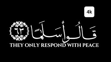 كروما شاشه سوداء قرآن كريم الخط جديد الدقة 4Kسورة الفرقان القارئ ادريس ابكر وَعِبَادُ ٱلرَّحْمَٰنِ