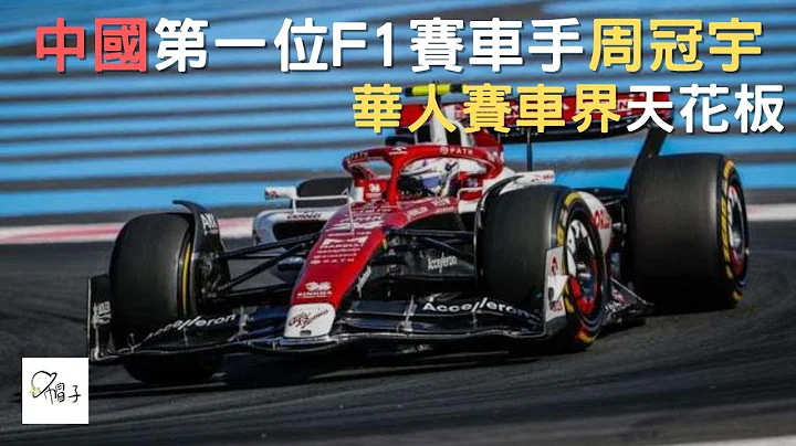 帽子說故事 | 中國第一位F1賽車手周冠宇，華人賽車界的天花板 - 天天要聞