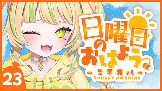 【 #朝活｜ニチオハ🌞 】君らのおはぐもにちょーだい！！！【座敷わらび/AiceClass】#初見歓迎 #新人vtuber