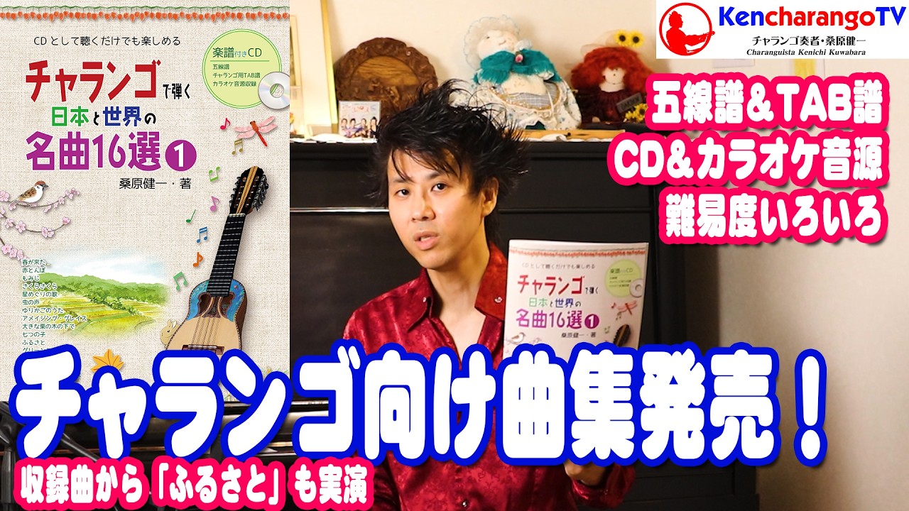 KencharangoTV【チャランゴ用楽譜付きCD曲集発売します！＜日本と世界