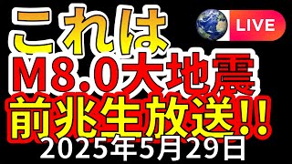 【ライブ】先ほど、震度4の地震が発生！M8.0地震の前兆について生放送で解説します！（2025年5月29日）