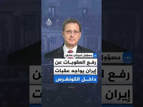 مسؤول أمريكي سابق للجزيرة: الملف النووي والعقوبات والأصول المجمدة مترابطة ولا يمكن فصلها