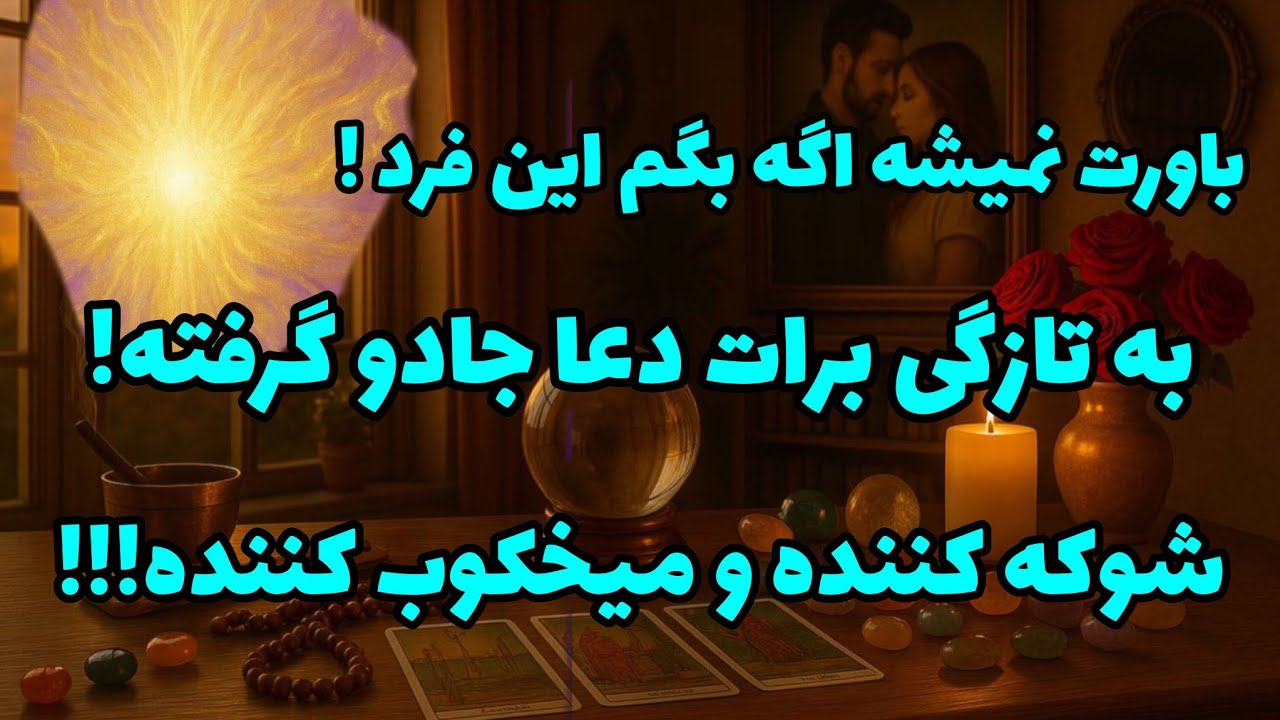 فال تاروت آدم و حوا - باورت نمیشه اگه بگم این فرد به تازگی برات دعا جادو گرفته!❤️🔑❤️