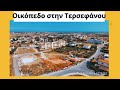 Οικόπεδο στην Τερσεφάνου 27/6/2023