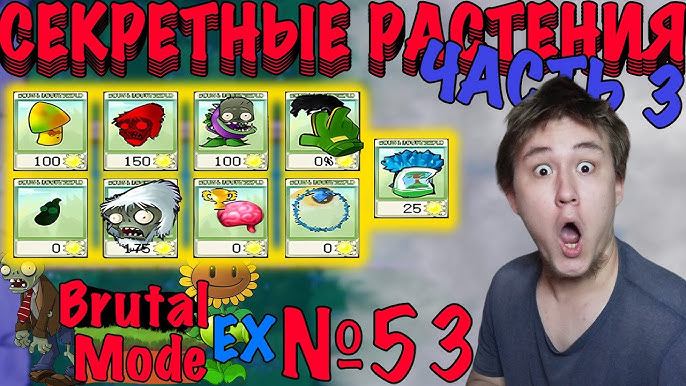 СЕКРЕТНЫЕ РАСТЕНИЯ !!! 2 ЧАСТЬ ⇶ Plants Vs. Zombies Brutal Mode.