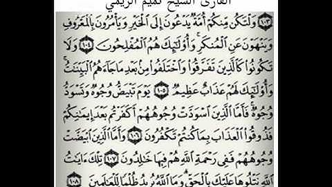 تميم الريمي تلاوه خاشعه من سورة ال عمران.wmv