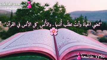 تِلاوة خاشِعة من سورة القمر « سَيُهْزَمُ الْجَمْعُ وَيُوَلُّونَ الدُّبُرَ »💛.