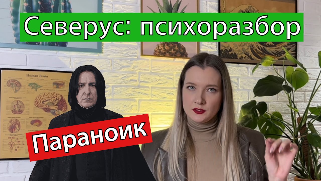 Северус Снейп / Снегг. Психоразбор. Герои поттерианы. Анализ психолога.
