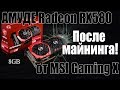 ТАЙНА MSI или MSI Radeon rx 580 Gaming X 8gb после майнинга