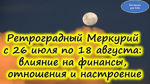 Ретроградный Меркурий с 26 июля по 18 августа: влияние на финансы, отношения и настроение