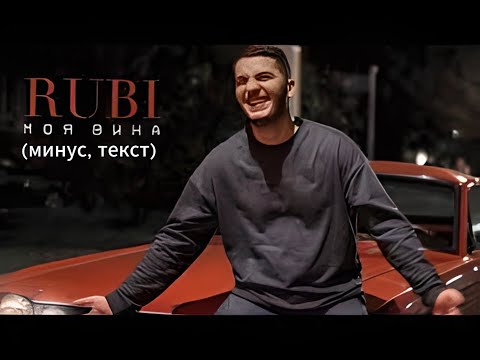 RUBI — Моя Вина (минус с бэквокалом, текст ; minus with backvocal, instrumetal, text)