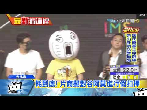 20170518中天新聞　官司纏身不在意　谷阿莫高調宣布發單曲