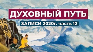 Духовный Путь Новые Записи 2020 г. Часть 12