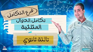 شرح تكامل الصف الثالث الثانوي | تكامل الدوال المثلثية | احمد_فتح_الله | منهج 2024