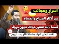 عجائب وأسرار أذكار الصباح والمساء قسما بالله هتغير حياتك مليون درجة واتحداك لن تفوتك بعد اليوم
