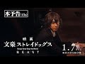 映画「文豪ストレイドッグス BEAST」本予告　15秒（2022年1月7日公開）