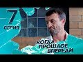 КОГДА ПРОШЛОЕ ВПЕРЕДИ. Серия 7 ≡ THE PAST IS YET TO COME. Episode 7 (Eng Sub)