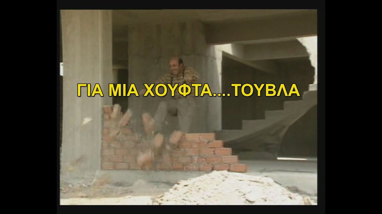 ΓΙΑ ΜΙΑ ΧΟΥΦΤΑ ΤΟΥΒΛΑ 1989 (FULL MOVIE)