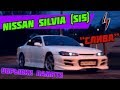 Nissan Silvia S15 | ОБРЫВКИ ПАМЯТИ | Слива | No Drift