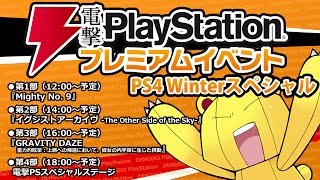 電撃PlayStationプレミアムイベント PS4 Winterスペシャル