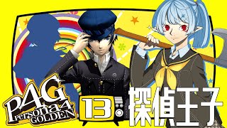 【P4G】探偵王子【Vtuber】