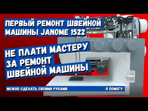 Стоит ли покупать швейную машинку Janome 1522? Первая поломка с которой она мне пришла.