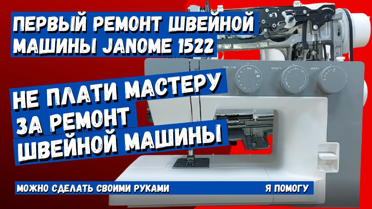 Электромеханическая швейная машина Janome 1522dg. Джаноме 1522 PG. Швейная машинка 1522