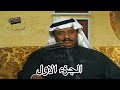 لقاء الفنان الراحل غانم الصالح في برنامج حياتي عام ٢٠٠٢ الجزء الاول لقاء الفنان الراحل غانم الصالح في برنامج حياتي عام ٢٠٠٢ الجزء الاول