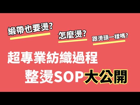 VLOG | 超專業紡織流程 | 整燙流程 |全台唯一公開 | 萬坪廠房大公開 | 你一定沒有看過 | 亞洲第一緞帶博物館 | 台灣之光 |