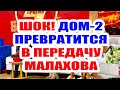 ДОМ 2 НОВОСТИ И СЛУХИ – 6 ЯНВАРЯ 2021 (6.01.2021)