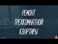 РЕМОНТ ТРЕХКОМНАТНОЙ КВАРТИРЫ