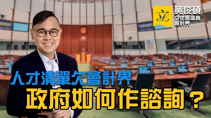 【业界议题】人才清单欠会计界 政府如何作咨询？ - 天天要闻