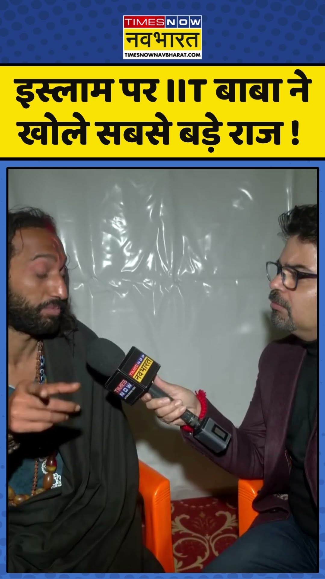IIT Baba Abhay Singh : इस्लाम पर IIT बाबा ने खोले सबसे बड़े राज ! #iitbaba #iitianbaba #mahakumbh