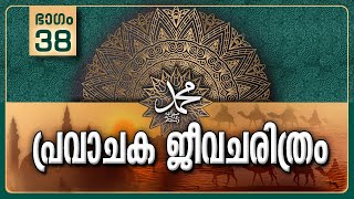 പരവചക ജവചരതര-Part-38രണട അഖബ ഉടമപടLife History Of Prophet ﷺ