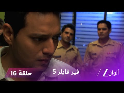 مسلسل فير فايلز 5 حلقة 16 كاملة زي الوان 