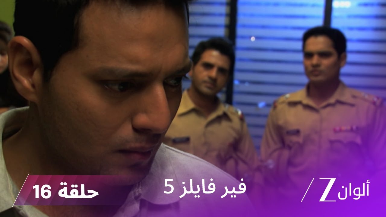 مسلسل فير فايلز 5 حلقة 16 كاملة | زي الوان