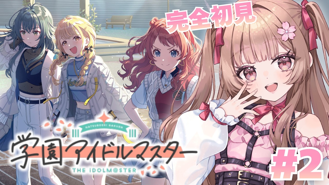 【#学園アイドルマスター】完全初見🔰はじめての「学マス」プロデュース研修!#2【 #華咲みもざ / ネタバレ注意 】
